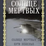Солнце мертвых. Пути небесные (сборник)