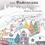 Хроники загадочного Острова, или Файолеана