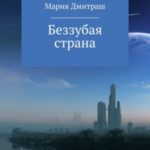 Беззубая страна