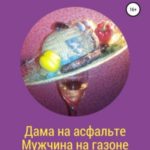 Дама на асфальте. Мужчина на газоне
