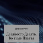 Девяносто Девять. Во тьме Платта