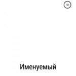 Именуемый