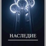 Наследие