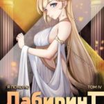 Я покорю Лабиринт с помощью техник массажа. Том 4