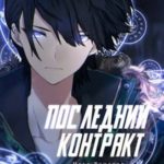 Последний Контракт. Том 1