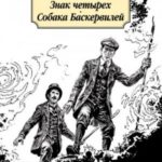 Знак четырех. Собака Баскервилей