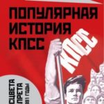 Популярная история КПСС. 1898 – 1991 годы. От расцвета до запрета