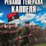 Реванш Генерала Каппеля