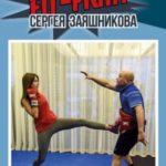 Fit-Fight Сергея Заяшникова