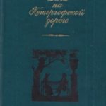 Дача на Петергофской дороге