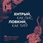Хитрый, как лис, ловкий, как тигр. 36 китайских стратагем, которые научат выходить победителем из лю...