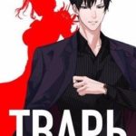 Тварь