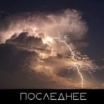 Последнее сияние света
