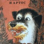 Ромка, Фомка и Артос