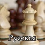 Русская партия. 1944-1945