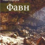 Фавн