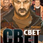 Свет