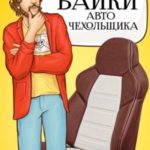 Байки авточехольщика