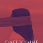 Одержимые сердца