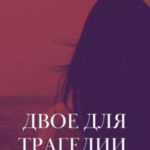 Двое для трагедии. Том 2