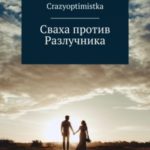 Сваха против Разлучника