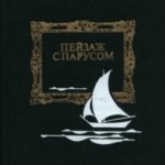 Пейзаж с парусом