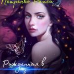Рожденная в песках