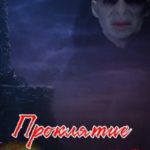 Проклятие
