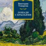 Лошади с крыльями