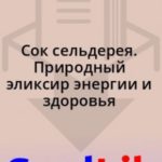Сок сельдерея. Природный эликсир энергии и здоровья