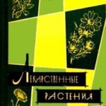 Лекарственные растения, сырьё и препараты