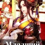 Младший наследник. Том 3