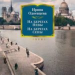 На берегах Невы. На берегах Сены. На берегах Леты