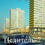 Целитель-7