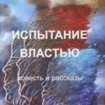 Испытание властью. Повесть и рассказы