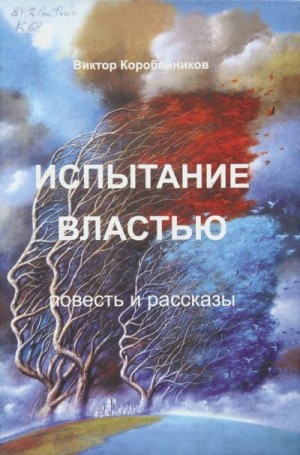 Испытание властью. Повесть и рассказы читать онлайн