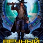 Вечный Герой. Том 1