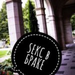 Секс в браке