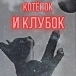 Котёнок и Клубок