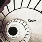 Храм