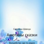 Анютины сказки