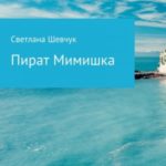 Пират Мимишка