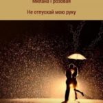 Не отпускай мою руку