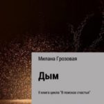 Дым