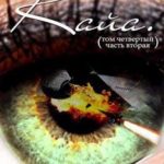 Кайа. История про одолженную жизнь (том Четвертый, часть Вторая)