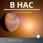 Технологии в нас