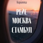 Рейс Москва – Стамбул