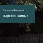 Царство живых