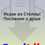 Исаак из Стеллы: Послание о душе