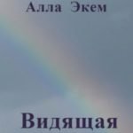 Видящая